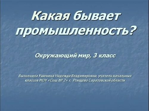 Доклад на тему промышленность 3 класс. Какая бывает промышленность. Какая бывает промышленность.3 класс. Промышленность 3 класс окр.мир презентация. Промышленность 2 класс окружающий мир.