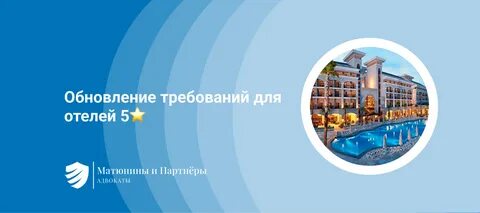 Обновление требований для отелей 5 ⭐