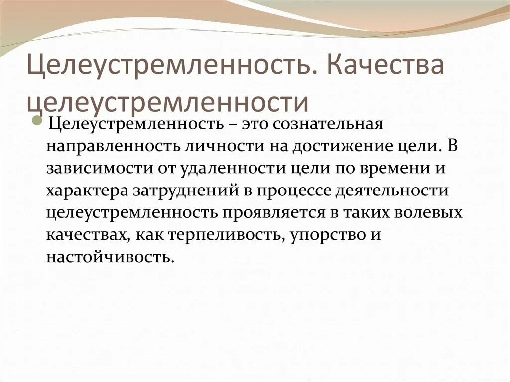 Воспитать целеустремленность. Понятие целеустремленность. Целеустремленность это качество. Целеустремленность это определение. Чтотаткое целеустремлённость.