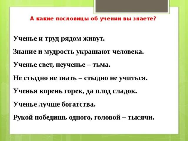 Пословицы о том что нужно. Пословицы о знаниях и учении. Поговорки о знаниях. Пословицы и поговорки о знаниях. Пословицы о знаниях.