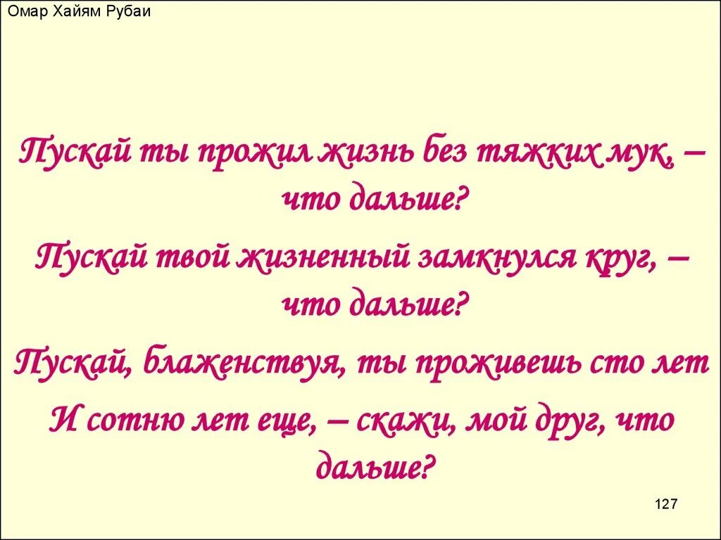 Омар Хайям. Рубаи. Омар Хайям стихи лучшие. Омар Хайям Рубаи о поэте. Рубаи Омара Хайяма о жизни.