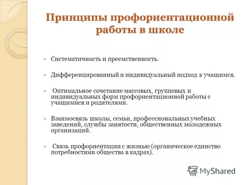 Организация профориентационной работы с обучающимися. Профориентационная работа. Принципы профориентации в школе. Принципы профессиональной ориентации школьников. Задачи профориентационной работы в школе.