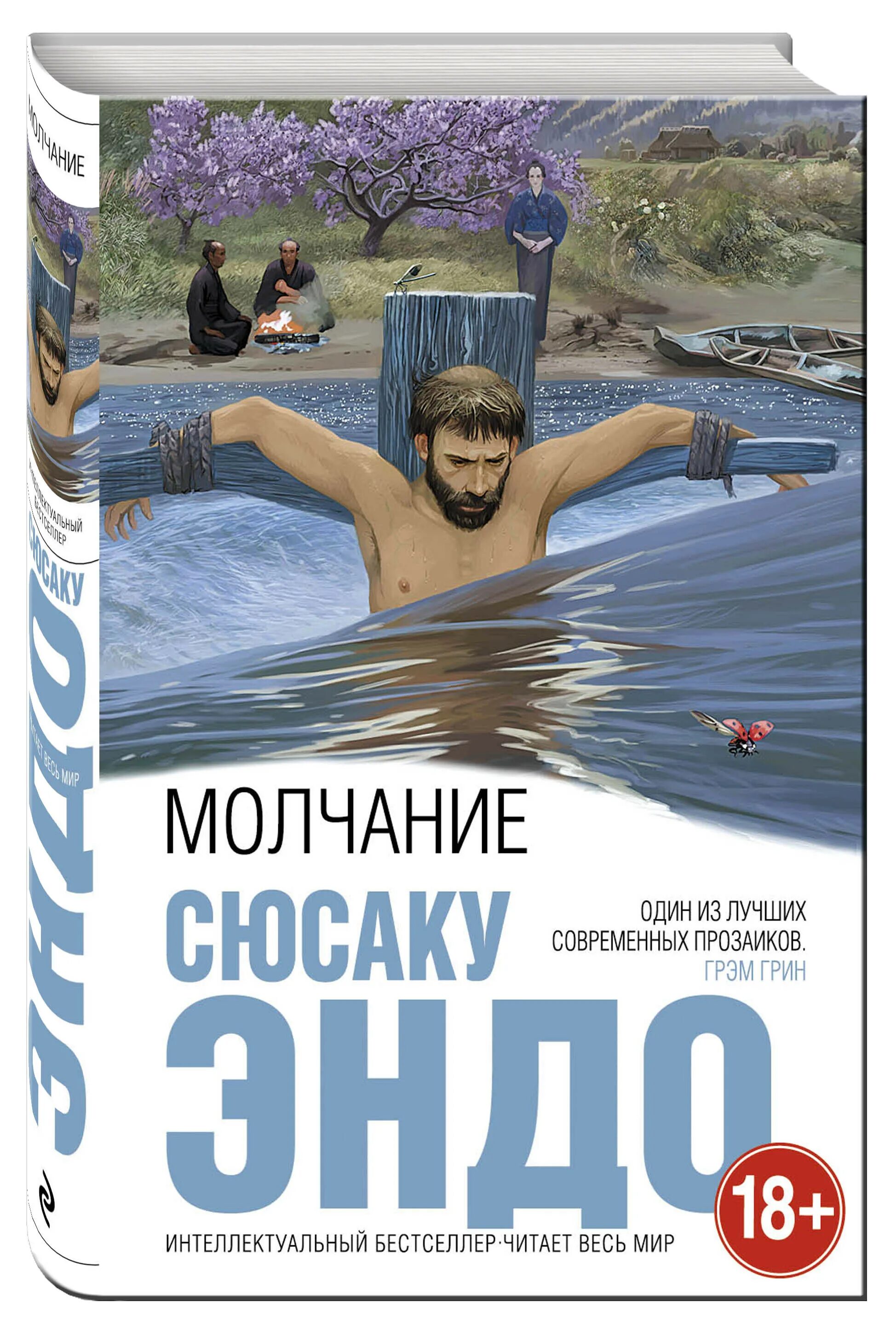 Сюсаку эндо. Самурай книга сюсаку эндо. Молчание. Silence сюсаку эндо книга. Эндо сюсаку "молчание".