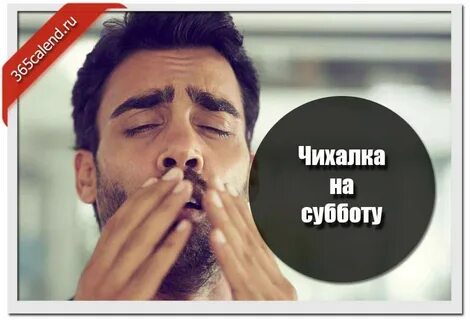 Чихалка любовная для женщин