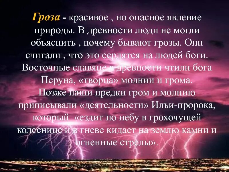Миф явления природы. Гроза описание явления. сообщение о явлениях природы. явление природы гроза описание. описание природного явления.