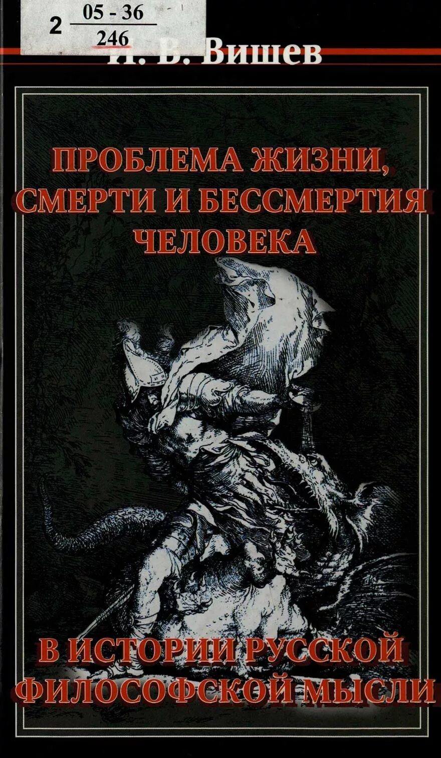 Проблемы жизни смерти бессмертия. Философия смерти. Философия смерти книга. Смерть в жизни и литературе. Смерти в русской литературе.