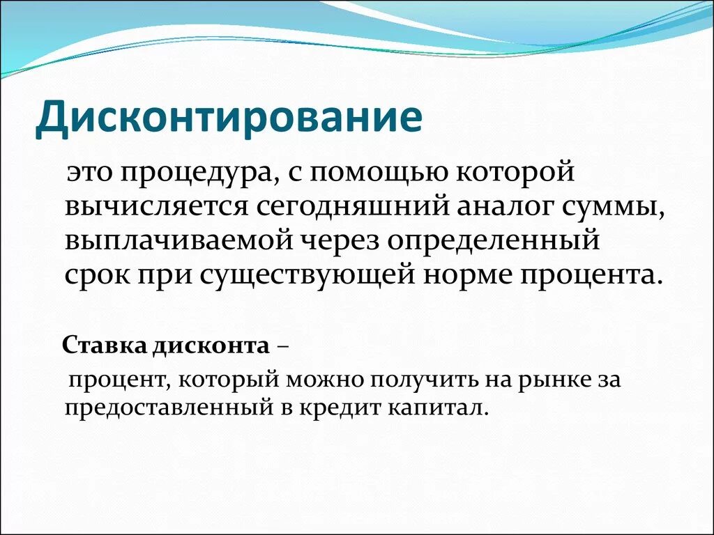 Дисконтирование предполагает. Дисконтирование. Дисконтирование это простыми словами. Дисконтирование это в экономике. Ставка дисконта.