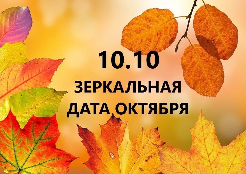 10 10 Зеркальная Дата октября. 10 Октября. 10 Октября день. Сегодня зеркальная Дата. 10 сентября по 10 октября