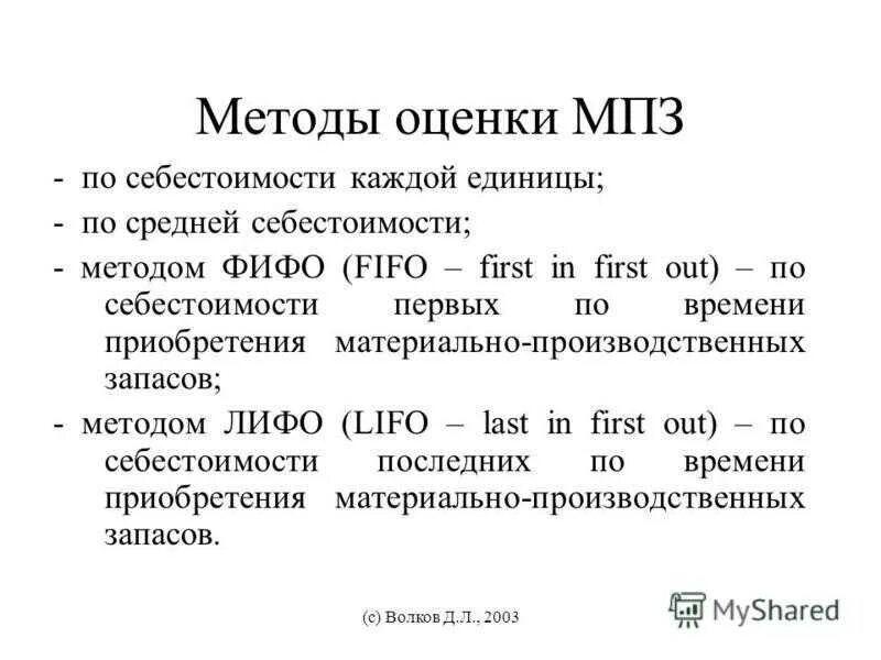 Методика оценки материалов. Методы оценки производственных запасов. Методы оценки материально-производственных запасов. Способы оценки материально-производственных запасов. Методы оценки МПЗ.