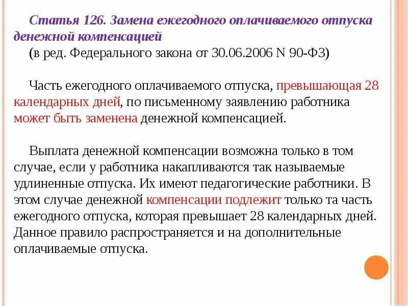 Замена отпуска денежной компенсацией. Замена ежегодного отпуска денежной компенсацией. Замена части отпуска денежной компенсацией. Приказ о замене отпуска денежной компенсацией.