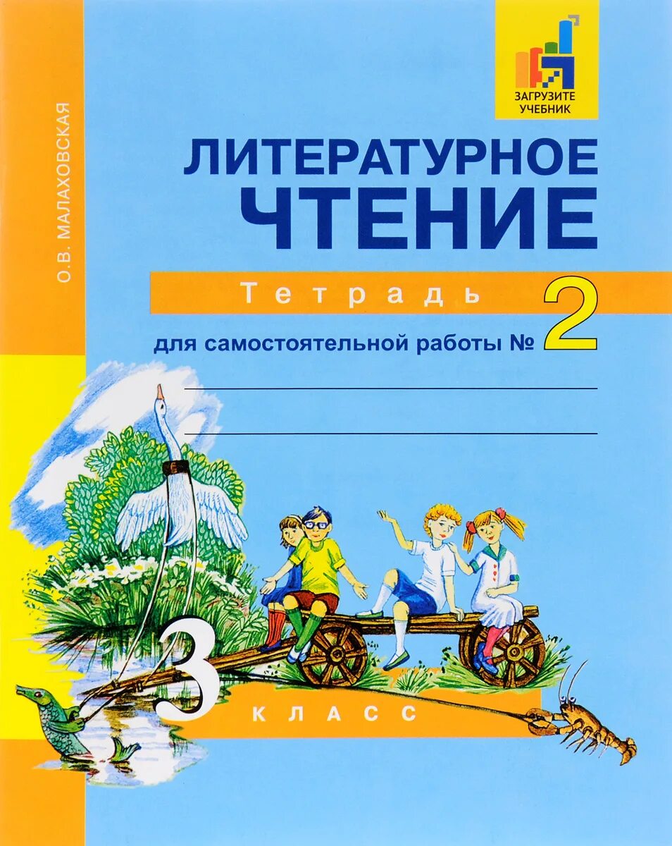 Тетрадь по литературному чтению третьего класса. Литературное чтение. литературное чтение, 3 класс. литературное чтение тетрадь. перспективная школа тетрадь по литературному чтению 3 класс.