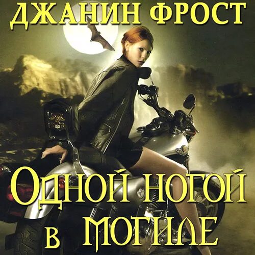 Ночная охотница джанин фрост. Рыжая смерть джанин фрост. Ночная охотница джанин фрост. Ночная охотница джанин фрост. Джанин фрост кости.