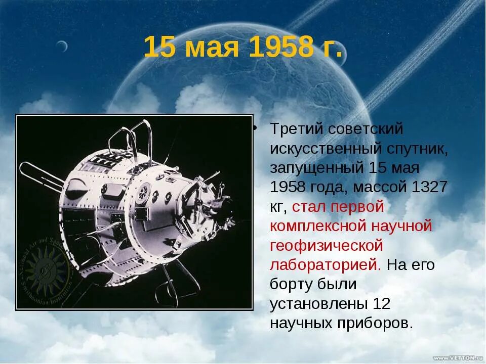 Масса первого спутника земли 83 кг. Спутник-3 искусственный Спутник земли. 15 Мая 1958-ИСЗ "Спутник-3" (Геофизическая лаборатория) (СССР).. Спутник 3 СССР. 15 Мая 1958 года запущен третий Спутник.