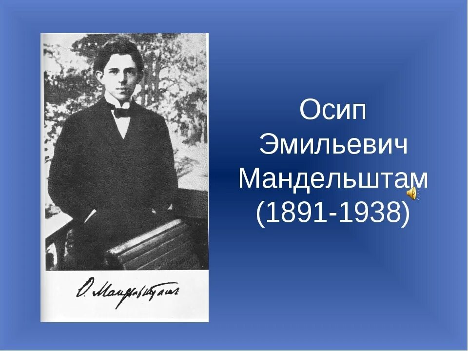 Жизнь и творчество осипа мандельштама. Мандельштам поэт серебряного века.