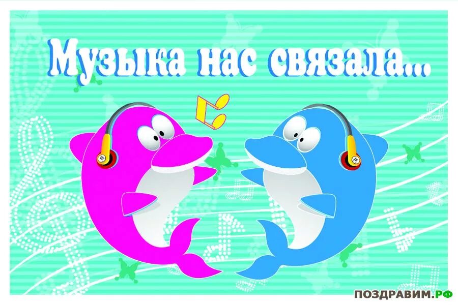 Музыка нас связала. Музыка в нас. Песня музыка нас связала. Музыка нас связала надпись. Музыка нас связала тайной нашей стала песня