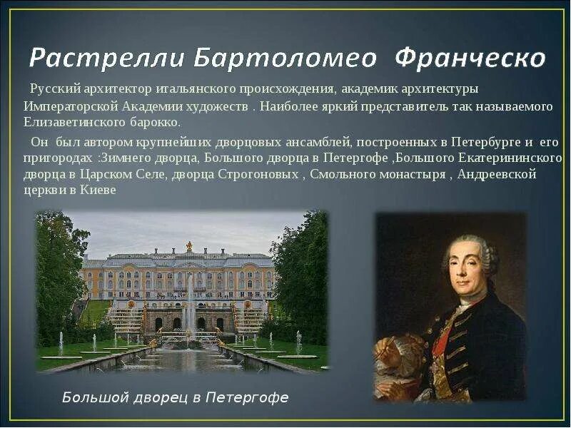 Архитектура 18 века Франческо Растрелли. Архитектор России Франческо Бартоломео Растрелли. Архитектор 18 века в России Растрелли. Франческо Растрелли Архитекторы Италии.