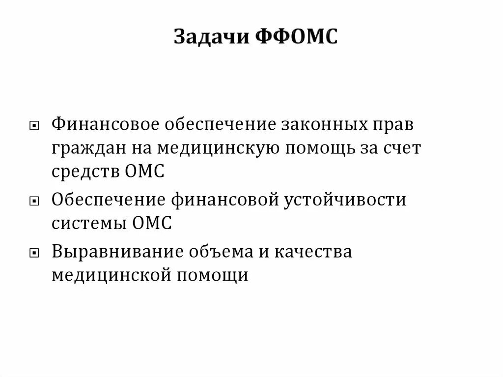 Функции и задачи фонда обязательного медицинского страхования РФ. Задачи ФОМС. Задачи фонда обязательного медицинского страхования. Основные задачи ФФОМС. Функции федерального фонда