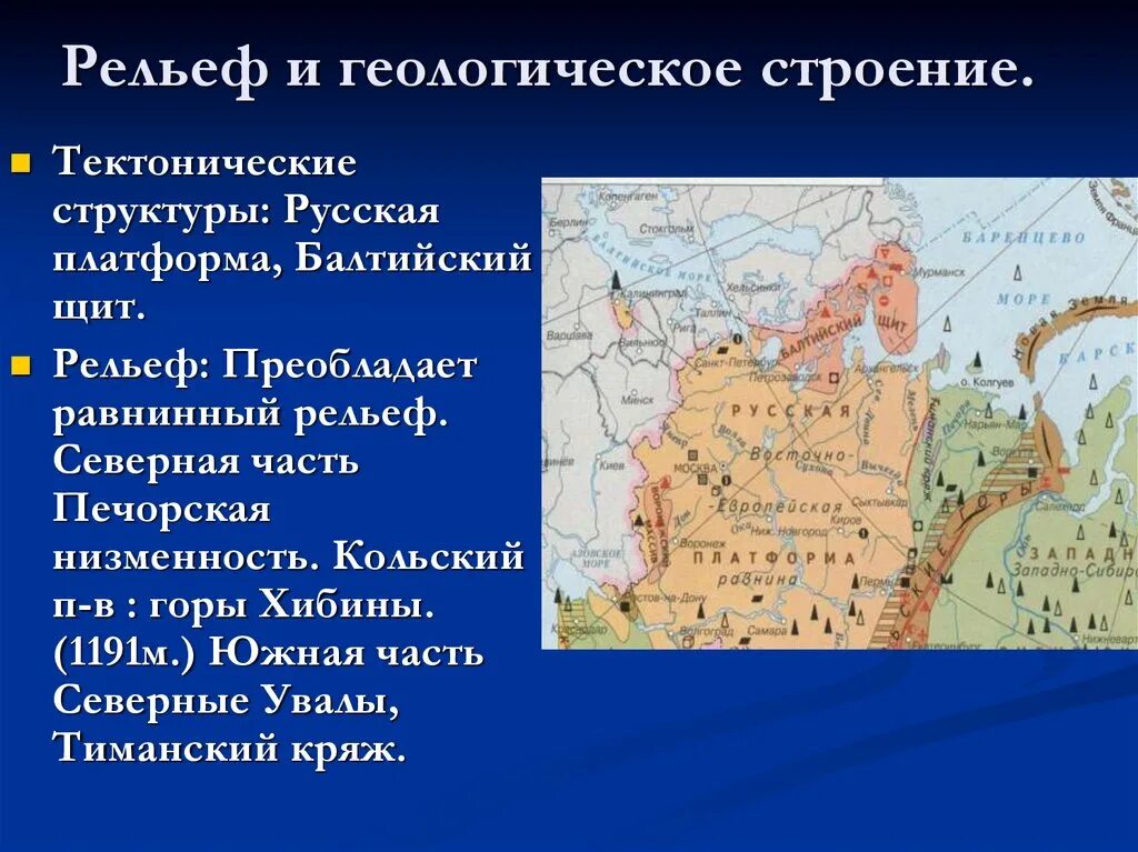 Какие полезные ископаемые европейского севера. Рельеф и Геологическое строение европейского севера. Редьефевропейского севера.