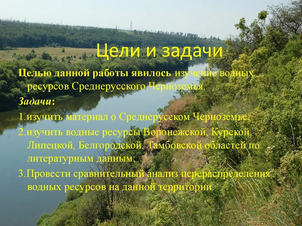 Водные богатства Воронежского края. Водные ресурсы Белгородской области. Водные ресурсы Воронежской области презентация. Водные богатства воронежского края 2 класс