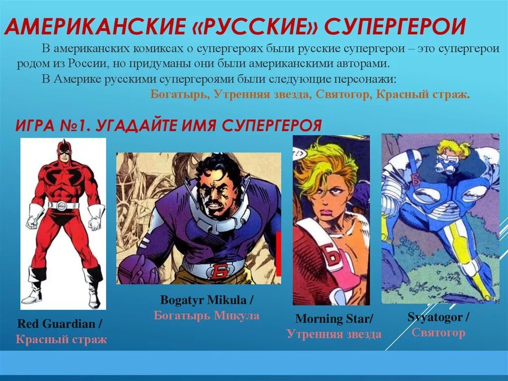 Русское супер герои. Русские Супергерои. Супергерои американских комиксов. Русский язык супе-герой. Описание супергероя.