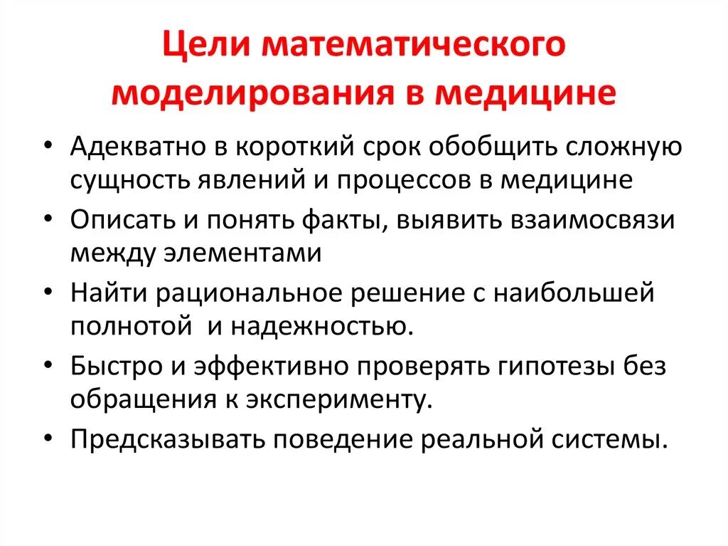 Применение метода моделирования в медицине. Цель математического моделирования. Математическое моделирование в медицине. Математическое моделирование в медицине примеры.