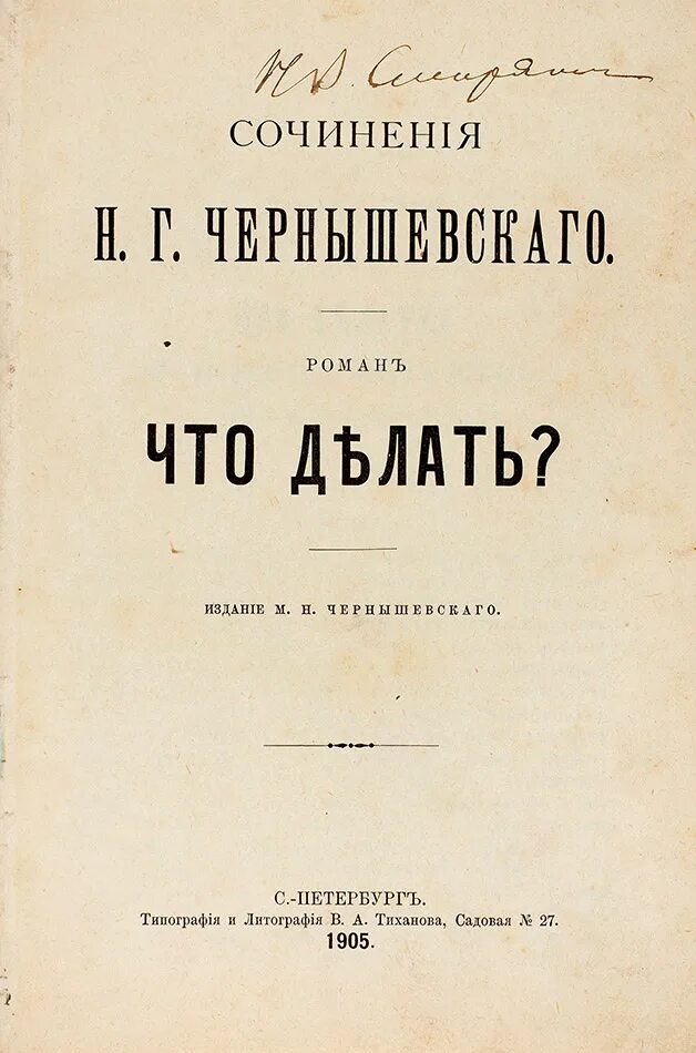 Чернышевский что делать обложка книги.