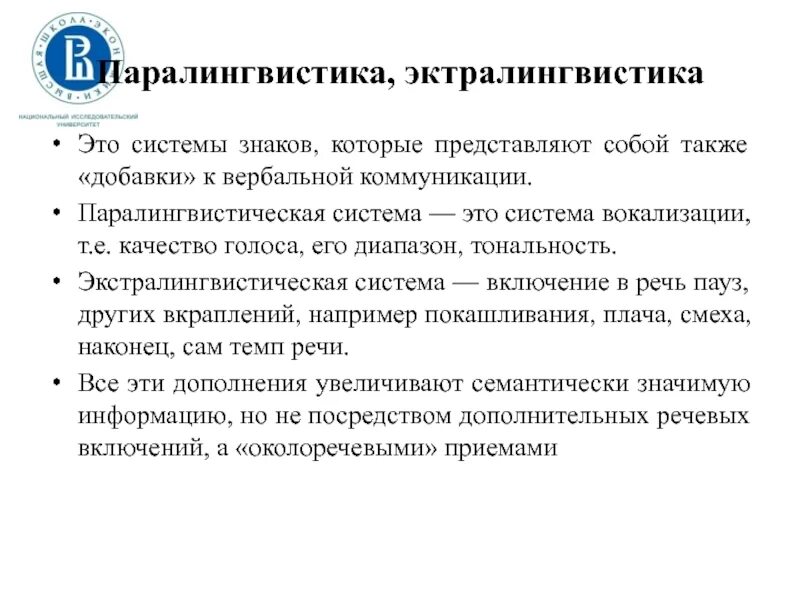 Система вокализации. Просодические и экстралингвистические средства. Паралингвистическая система знаков. Паралингвистические средства примеры. Паралингвистические и экстралингвистические средства общения.