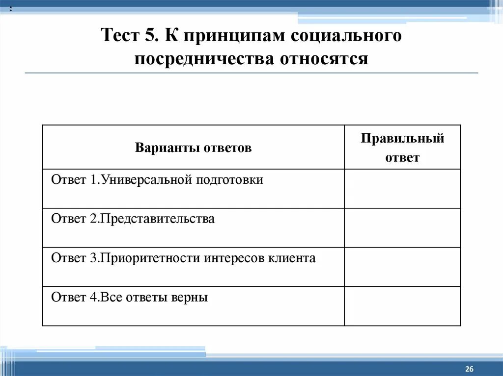 Тестирование социальных работников с ответами. Ответы на тесты социальная работа. Тестирование специалистов по социальной работе. Основы социальной работы тест.