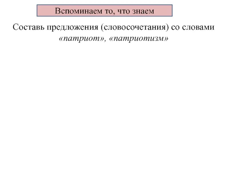 Составь предложение со словом патриот. Словосочетание со словом патриотизм. Словосочетания со словами Патриот патриотизм. Предложения и словосочетания со словом патриотизм. Предложения и словосочетания со словом Патриот и патриотизм.