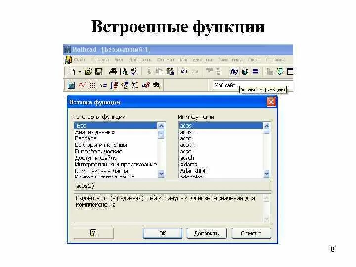 С помощью встроенной функции. Встроенные функции маткада. Встроенные функции маткад. Общие встроенные функции в маткад. Mathcad язык программирования.