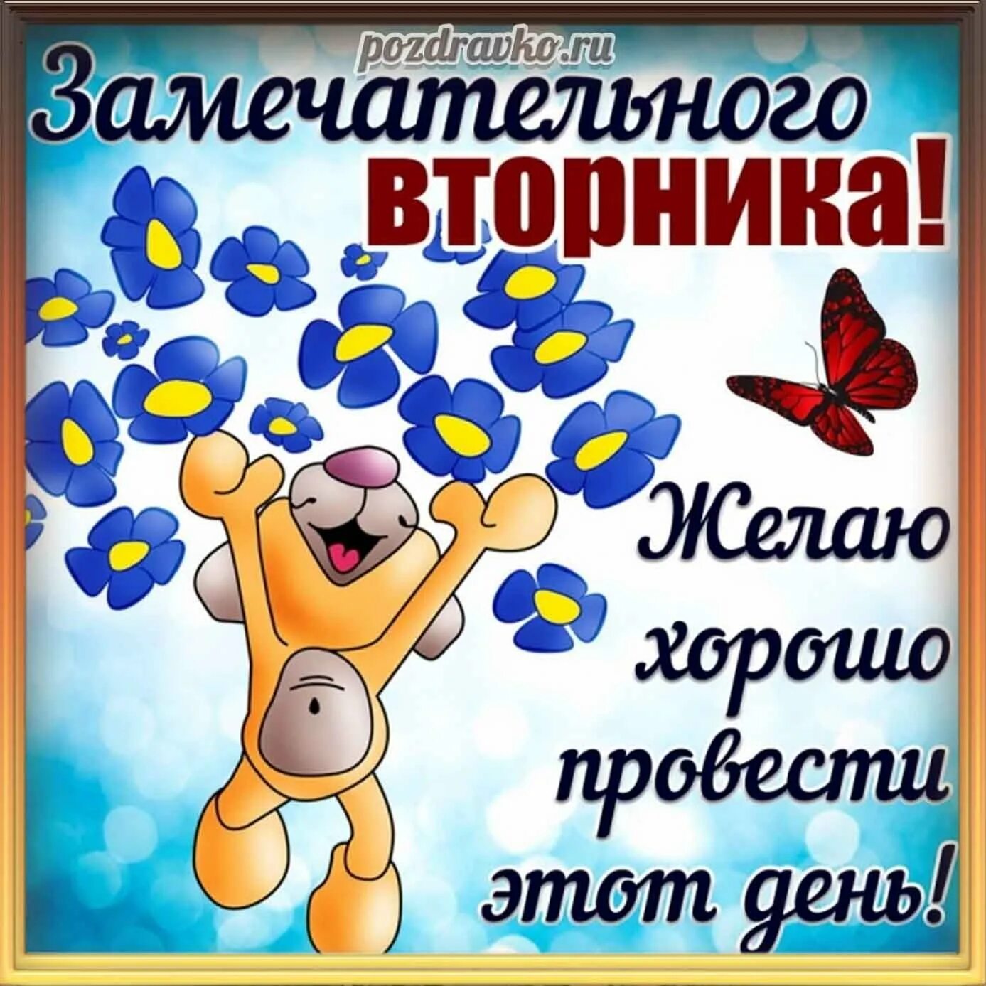 Прекрасного дня и замечательного прикольные. Отличного вторника. доброго вторника. поздравления со вторником. хорошего лёгкого дня и отличного настроения.