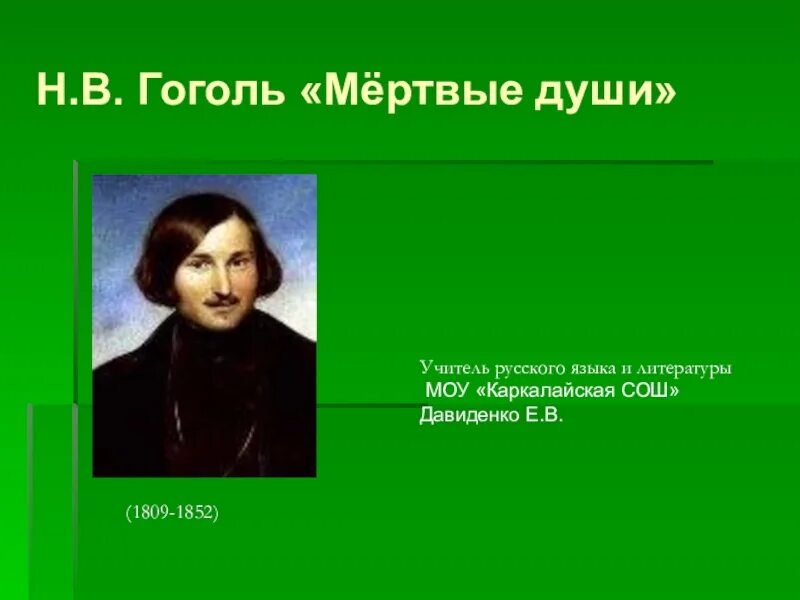 Сочинение мертвые души 9 класс образы помещиков. Эпиграф мертвые души Гоголь. Гоголь мертвые души цитаты. Цитата Гоголя про душу.