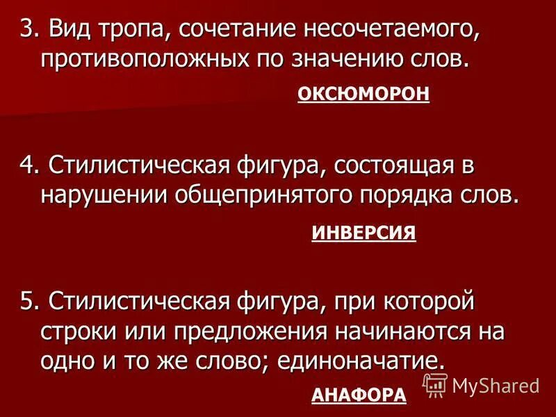 нарушение общепринятого порядка слов. инверсия средство выразительности. нарушение общепринятого порядка слов. инверсия. многоточие это следы на цыпочках ушедших.