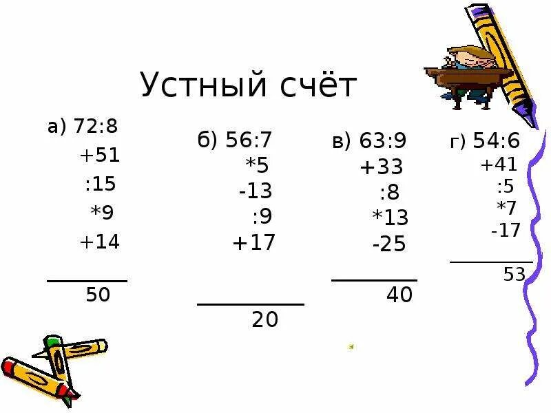 Устный счет 4 класс. Устный счёт 4 класс математика. Примеры для устного счета 4 класс. Упражнения для устного счёта 4 класс математика. Устный счет 11