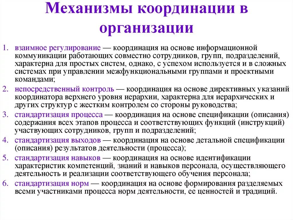 Работы по координации деятельности. Механизмы координации в менеджменте. Механизм координации предприятия это. Координационные механизмы в организации. Механизм координации - рынок.