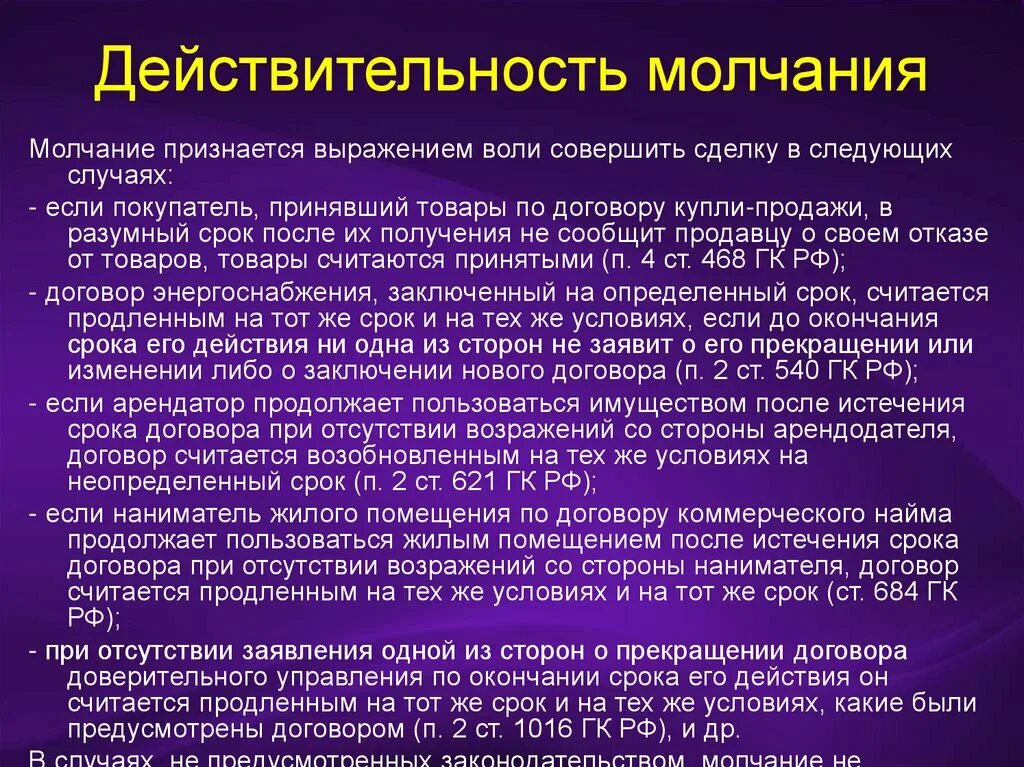 Период молчания. Сделка молчанием пример. Форма сделки молчание пример. Молчание признается выражением воли совершить сделку. Молчание как форма сделки примеры.