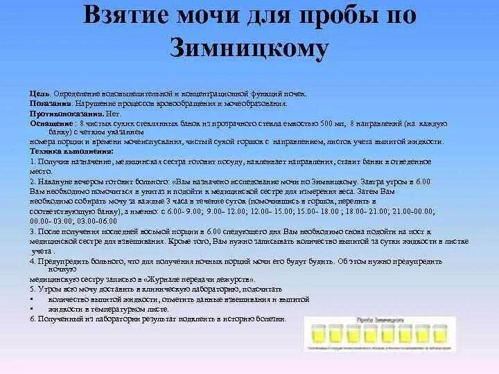 Анализ мочи по зимницкому тест. Методы исследования мочи по Зимницкому. Исследование мочи по Зимницкому алгоритм. Сбор мочи для исследования по Зимницкому. Сбор мочи по Зимницкому цель показания.