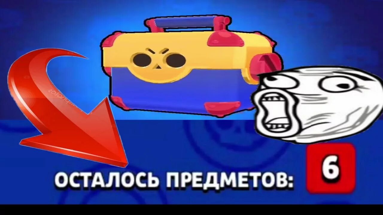 Сколько предметов в ящике. Мега ящик шесть предметов. мегаящик 6 предметов. семь предметов в мегаящике. мега ящик браво старс 6 предметов.