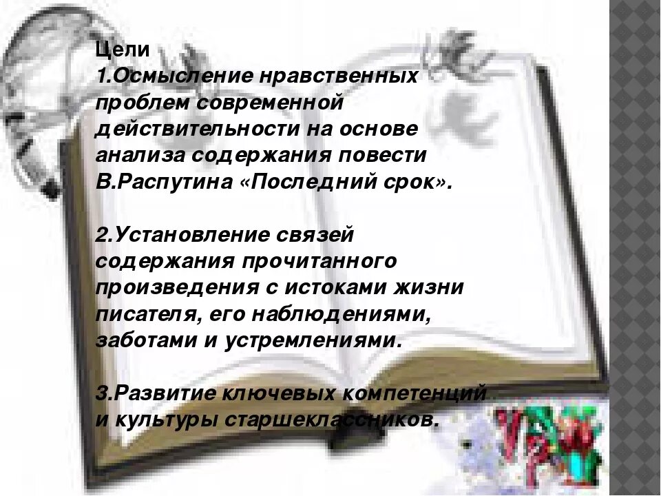 Распутин последний срок анализ. Проблематика повести последний срок Распутин. Повесть последний срок. Повесть последний срок Распутин. Нравственные уроки повести последний срок.