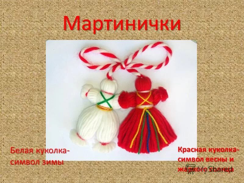 Обрядовая кукла Мартинички. Кукла-оберег Мартиничка кукла-оберег Мартиничка. Куклы обереги Мартинички. Народная кукла Мартиничка. Оберег мартиничка