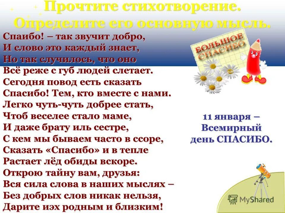 Загадки про добро. Спасибо так звучит добро. Спасибо так звучит добро и слово каждый это знает. Спасибо так звучит добро стихотворение. Маша знала слов немало но одно из них пропало.