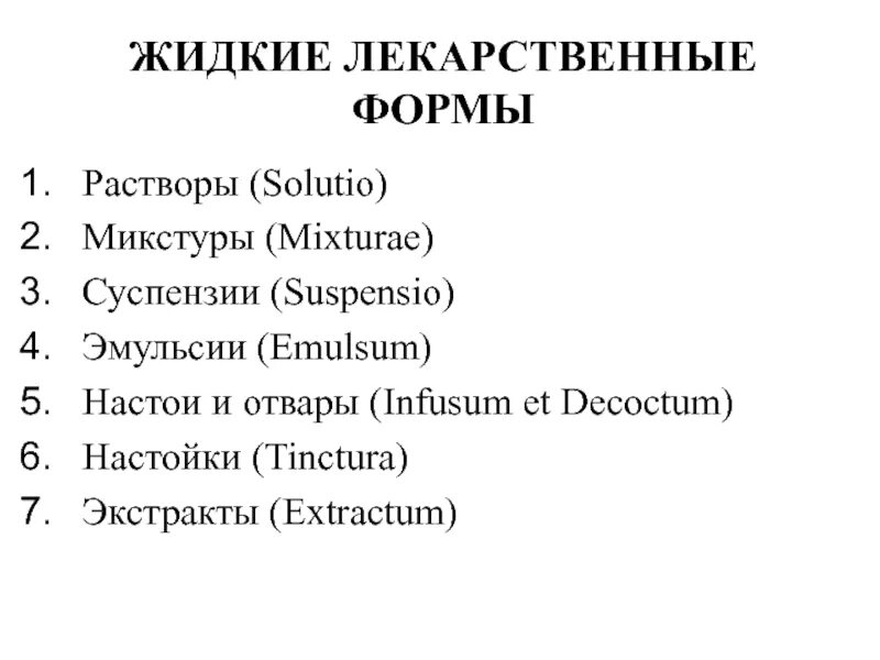 Типы лекарственных форм. Жидкие лекарственные формы. Классификация жидких лекарственных форм. Жидкие лекарственные формы микстуры. Лекарственные формы таблица.