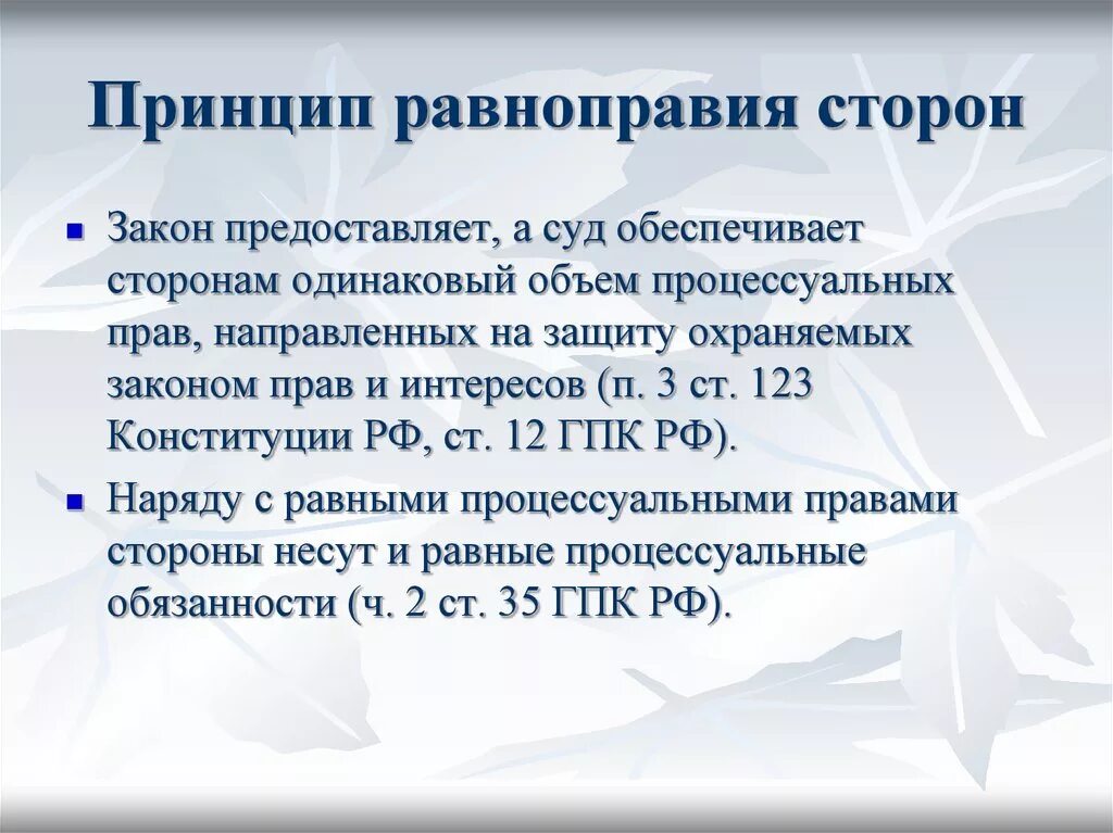 Принцип процессуального равенства. Принцип процессуального равенства сторон. Принцип равенства сторон судопроизводства. Принцип равноправия сторон