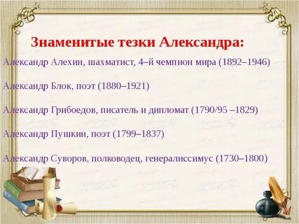 Как пишется тезка или