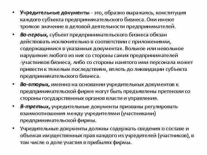 Организация предпринимательской деятельности документы. Учредительные документы. Учредительные документы субъектов предпринимательской деятельности. Учредительные документы это перечень. Состав учредительных документов.