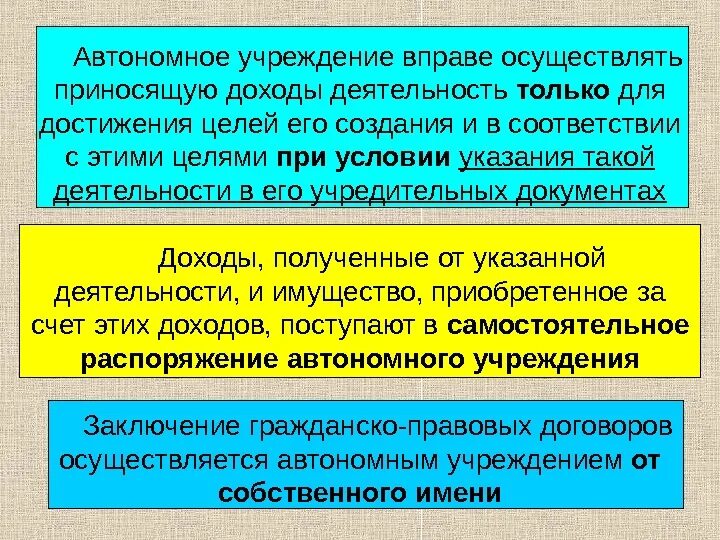 Автономное учреждение это. Автономные учреждения примеры. Цели деятельности автономного учреждения. Автономные учреждения это например. Что значит автономная организация