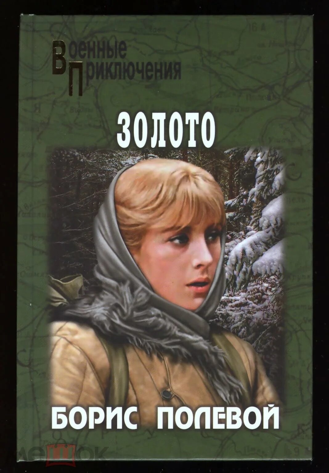 Слушать аудиокнигу бориса полевого. Фото книги повесть о настоящем человеке. Глубокий тыл книга. Слушать аудиокнигу бориса полевого. Слушать аудиокнигу бориса полевого.