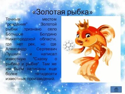 Золотыми рыбками быть текст