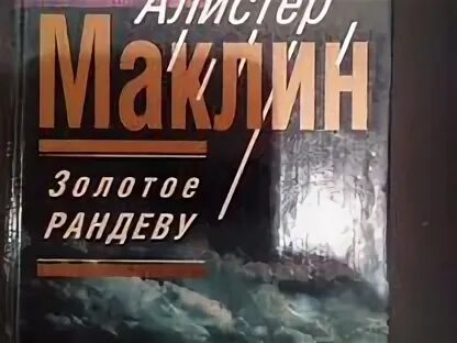 Золотое рандеву. Алистер Маклин. Золотое Рандеву. Золотое Рандеву книга. Книга золотое Рандеву читать.