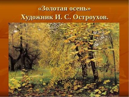 Чем запомнился осенний пейзаж остроухова